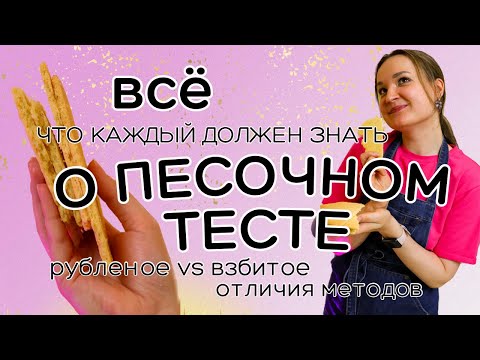 Видео: Рецепт ПЕСОЧНОГО ТЕСТА: все ТОНКОСТИ и НЮАНСЫ | Отличия рецептов песочного теста | Рецепт печенья