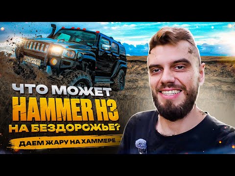Видео: Жесткое внедорожье на Hummer H3 || Хард выезд