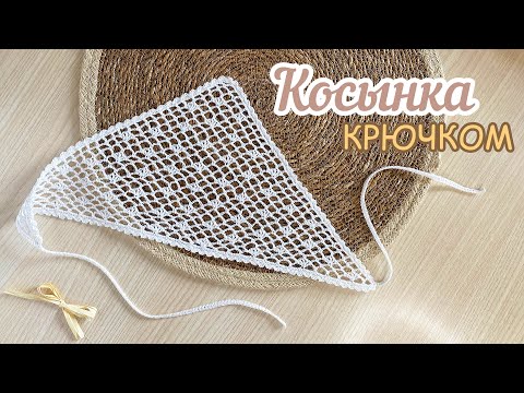 Видео: КОСЫНКА «Элиза» крючком🌸