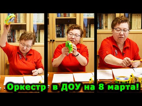 Видео: Оркестр на 8 марта в детском саду. Картушина М.Ю.