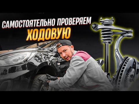 Видео: Как ПРОВЕРИТЬ ПОДВЕСКУ автомобиля самому? Экспресс-проверка ХОДОВОЙ без автосервиса