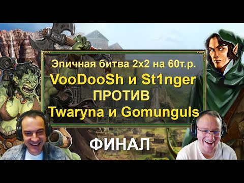 Видео: Герои 3 HoTA: Эпичная Битва 2x2 на 60т.р. VooDooSh/St1nger VS Twaryna/Gomunglus. Финал! Часть 2!