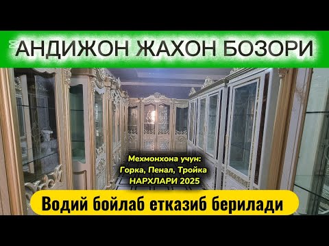 Видео: Андижон мебель бозорида: Гу́рка, Пенал, Тру́йка нархлари 2025. Мехмонхона мебеллар #андижон #мебель