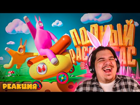 Видео: ▷ Полный расколбас (Super Bunny Man) | РЕАКЦИЯ на Marmok (ft. JOHAN)
