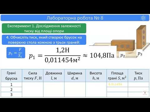 Видео: Фізика 7 клас Лабораторна робота № 8 «Вимірювання тиску тіла на опору».