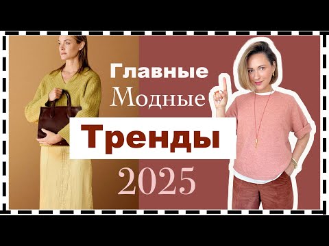 Видео: Главные Тренды 2025: Что Ушло Из Моды и Какие Новые Модные Тренды Появились | Fashion Trends 2025