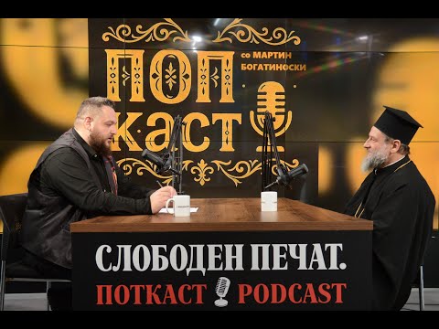 Видео: Попкаст со Мартин Богатиноски|Митрополит г.Јован: Затворот ми го зеде здравјето, но вистината победи