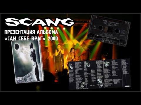Видео: SCANG - презентация альбома "Сам Себе Враг", Санкт-Петербург, клуб Спартак, 22.04.2000