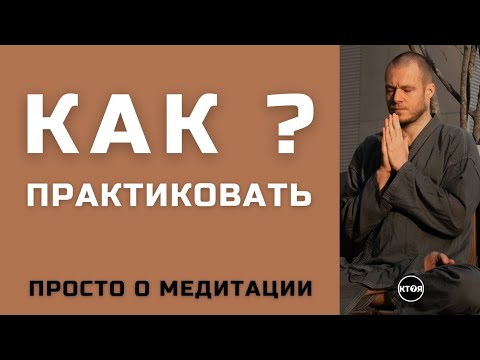 Видео: Как практиковать? Цикл "Просто о Медитации".