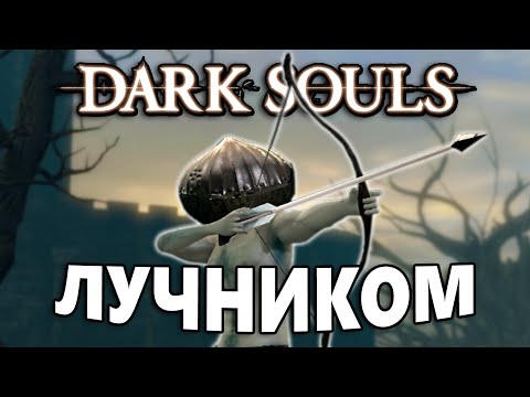 Видео: Dark Souls,но использую ТОЛЬКО ЛУКИ!