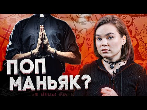 Видео: СВЯЩЕННИК ОХОТИЛСЯ ЗА ДЕВУШКОЙ