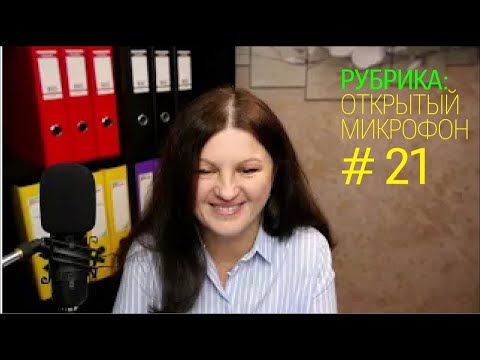 Видео: Бухгалтерское будущее: технологии и идеи. Открытый микрофон №21 от 01.12.2024г.