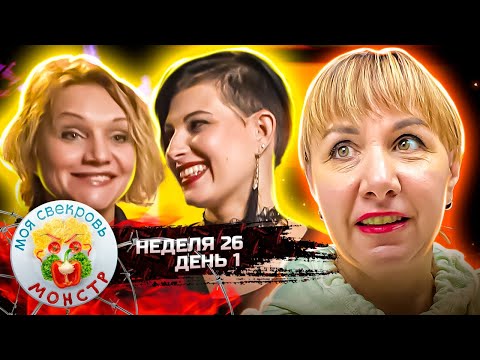 Видео: МОЯ СВЕКРОВЬ — МОНСТР ► Размазня ► 26 НЕДЕЛЯ ► 1 ДЕНЬ