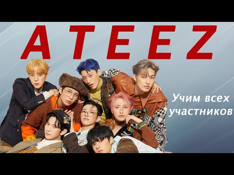 Видео: Учим ATEEZ - как запомнить каждого участника кей-поп группы?