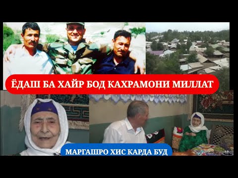 Видео: Ёдаш ба хайр бод кахрамони миллат | Аз маргаш гуё хабар дошт