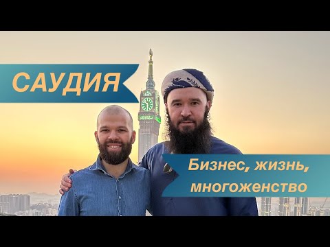 Видео: Интервью с предпринимателем Рустамом Насифулиным. С видом на Мекку 🕋 Саудия 2030