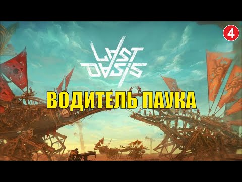 Видео: Last Oasis - Водитель паука