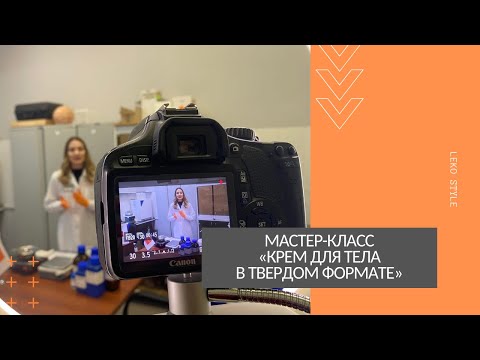 Видео: Мастер-класс: создаем твердый крем для тела.