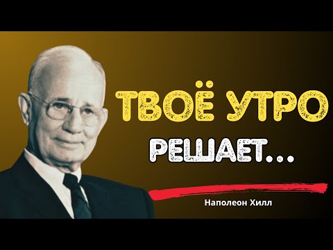 Видео: Победи утро — победишь день | Наполеон Хилл
