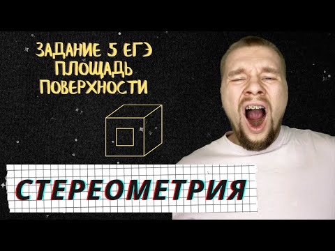 Видео: СТЕРЕОМЕТРИЯ В ЕГЭ | КАК НАЙТИ ПЛОЩАДЬ ПОВЕРХНОСТИ МНОГОГРАННИКА | ЗАДАНИЕ 5 ЕГЭ 2022 |