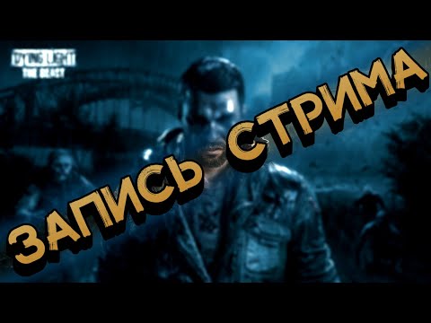Видео: DYING LIGHT: THE BEAST зе бист [4] | 27.09.25