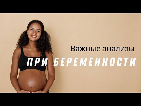 Видео: Важные анализы при беременности @DrOlenaB
