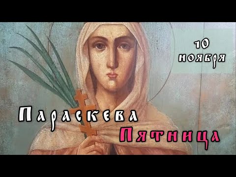 Видео: 10 ноября Житие Параскевы Пятницы Иконийской