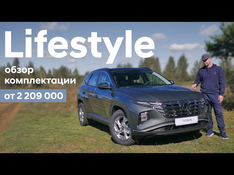 Видео: Новый Tucson/ комплектация Lifestyle/ подробный обзор