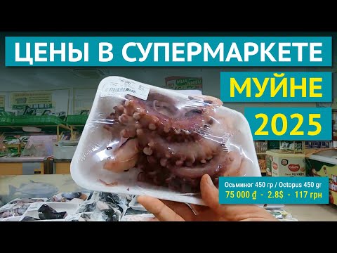 Видео: ЦЕНЫ в Супермаркете Муйне. Вьетнам. Где купить здесь творог и сметану