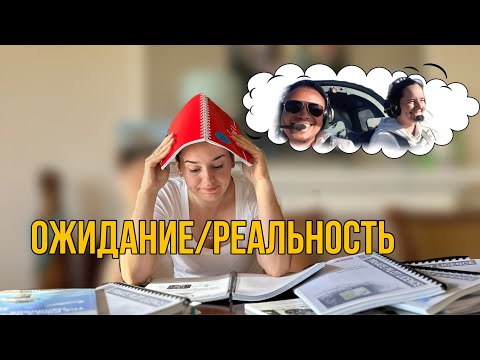 Видео: Учусь на пилота. ожидание / реальность. ЮАР