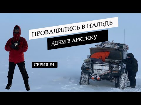 Видео: Экспедиция в Арктику на джипах на Мыс Челюскин. Пробиваемся в тундре к Таймыру. Утонули в наледи  #4