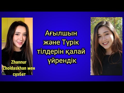 Видео: Ағылшын және Түрік тілдерін қалай үйрендік