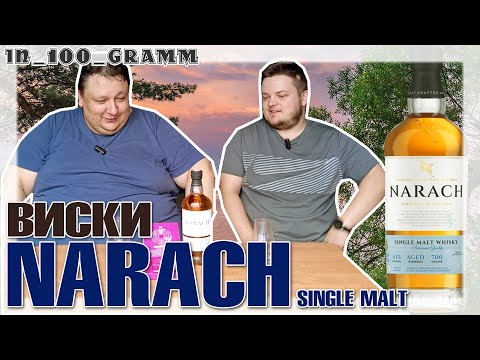 Видео: ВИСКИ ОДНОСОЛОДОВЫЙ NARACH SINGLE MALT