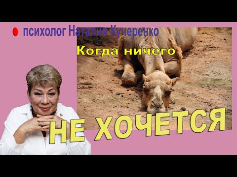 Видео: Когда ничего не хочется. Аппатия и выгорание