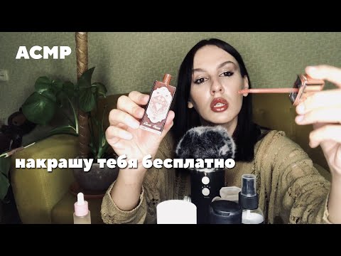 Видео: АСМР Сделаю тебе макияж бесплатно без регистрации и смс