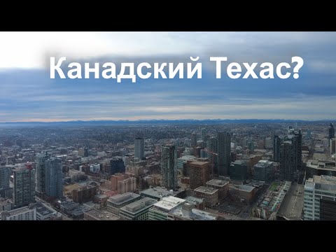 Видео: Прогулка по Калгари