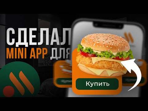 Видео: Создал Telegram Mini App для Вкусно и Точка!!! [ПОШАГОВАЯ ИНСТРУКЦИЯ]
