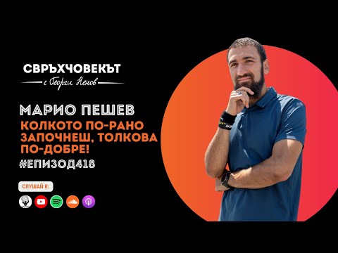 Видео: Еп418 | Марио Пешев: Колкото по-рано започнеш, толкова по-добре!