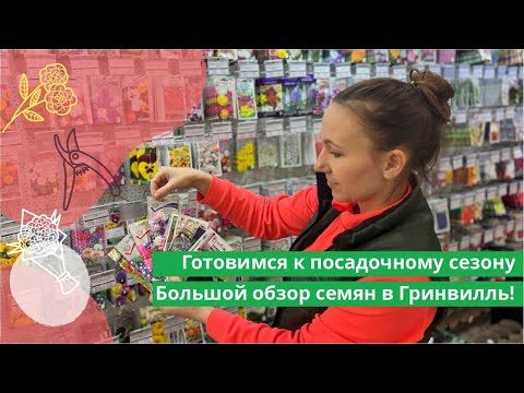 Видео: Готовимся к посадочному сезону. Большой обзор семян в Гринвилль!