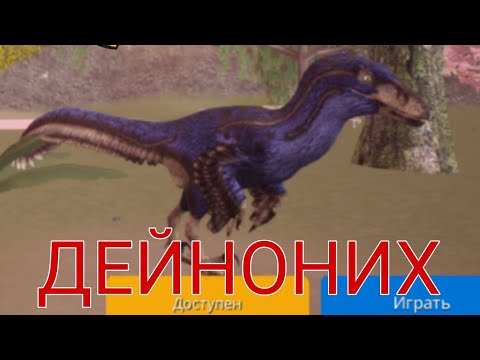 Видео: Выживание за дейнониха в the cursed dinosaur isle🦖