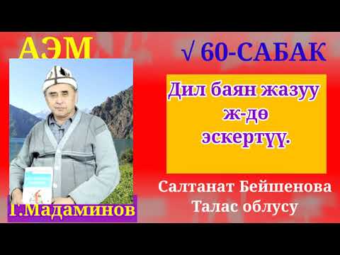 Видео: Г.Мадаминов АЭМ √60-САБАК. Дил баян жазуу ж-дө эскертме.