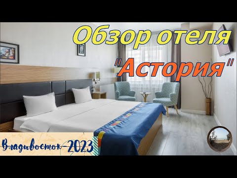 Видео: Отель "Астория"  во  Владивостоке / Astoria Hotel in Vladivostok