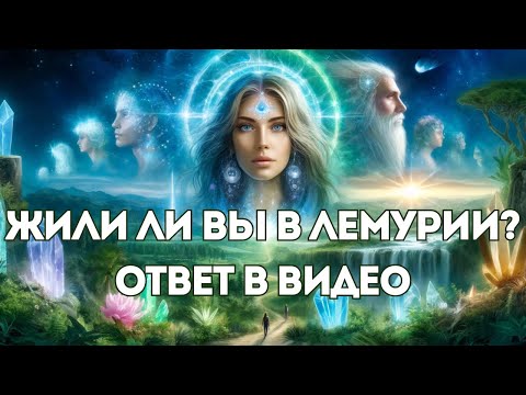 Видео: Жили ли Вы в Лемурии? Откройте Древние Тайны!