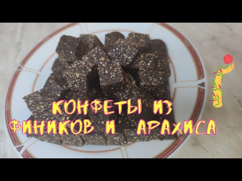 Видео: Конфеты из фиников и арахиса без сахара.