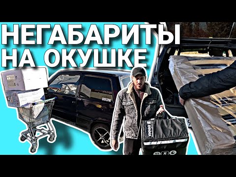 Видео: ОКА В ДОСТАВКЕ ПРОСИТ ПОЩАДЫ ОТ ПЕРЕГРУЗА НО ПРОДОЛЖАЕТ ВЕЗТИ ПОСЫЛКИ / ВЛОГЕРОК