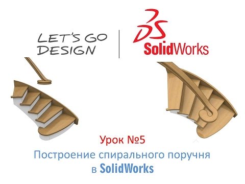 Видео: Урок №5 Построение спирального поручня в SolidWorks