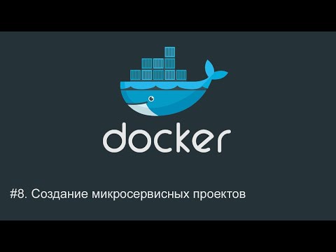 Видео: #8. Создание микросервисных проектов | Docker для начинающих