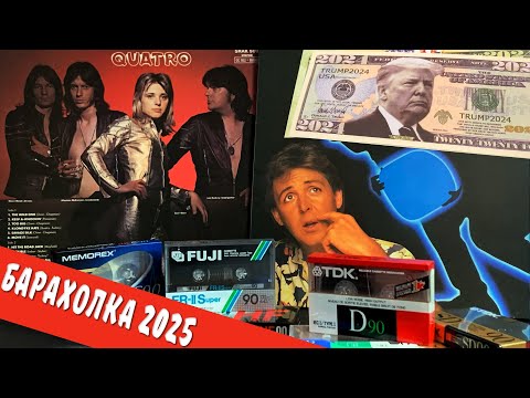 Видео: Барахолка 2025 Flea market March 29 Непредвиденный визит  Зигзаг удачи  Кассеты навалом  Первопрессы