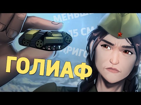 Видео: Голиаф /Call of Duty: Vanguard