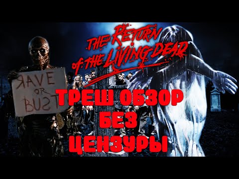 Видео: ТРЕШ ОБЗОР фильма Возвращение живых мертвецов 5: Рэйв из могилы